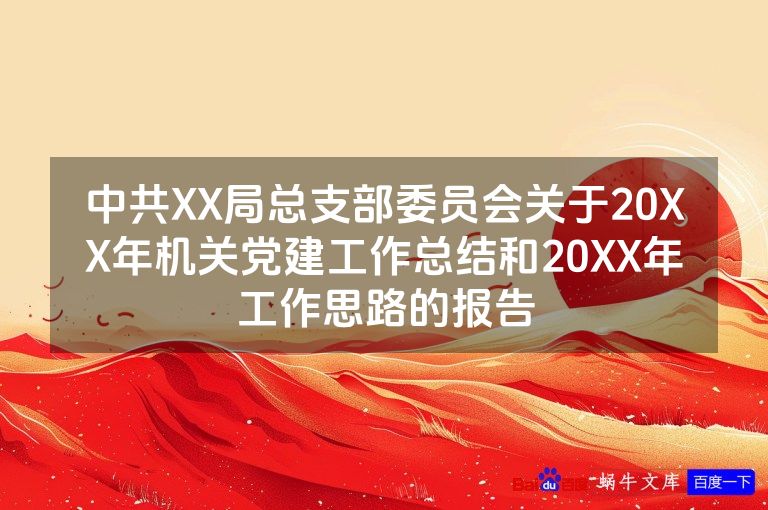 中共XX局总支部委员会关于20XX年机关党建工作总结和20XX年工作思路的报告