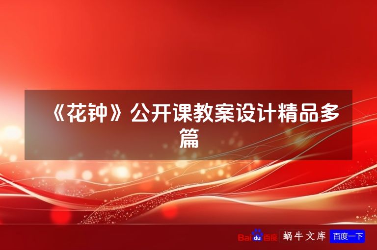 《花钟》公开课教案设计精品多篇