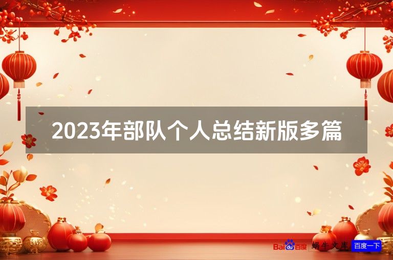 2023年部队个人总结新版多篇