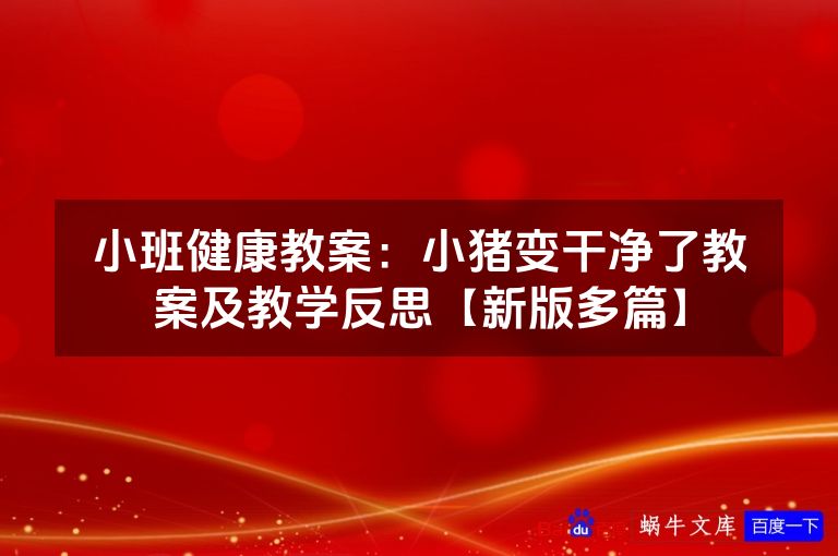 小班健康教案:小猪变干净了教案及教学反思【新版多篇】
