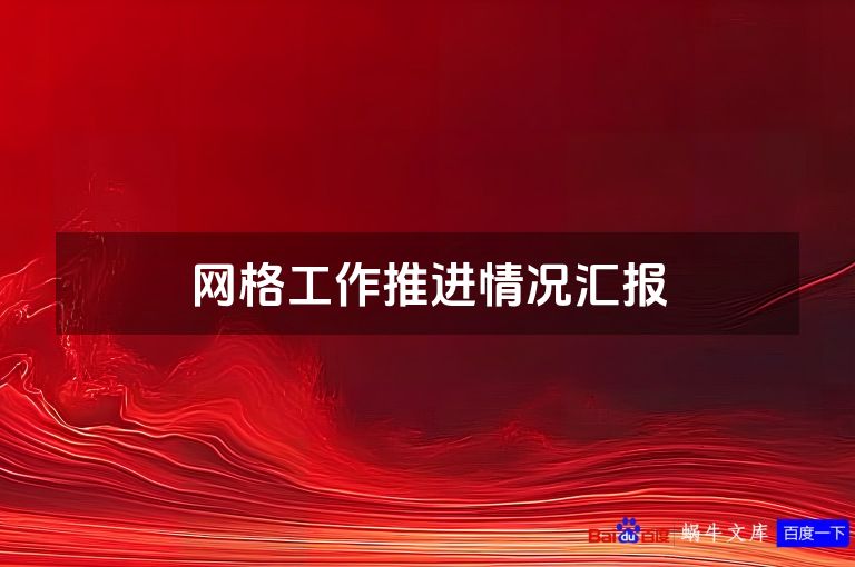 网格工作推进情况汇报
