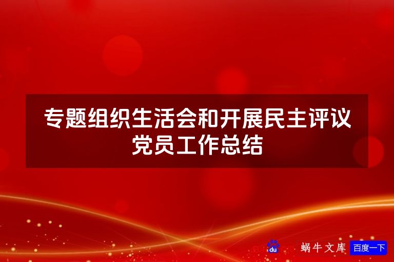 专题组织生活会和开展民主评议党员工作总结