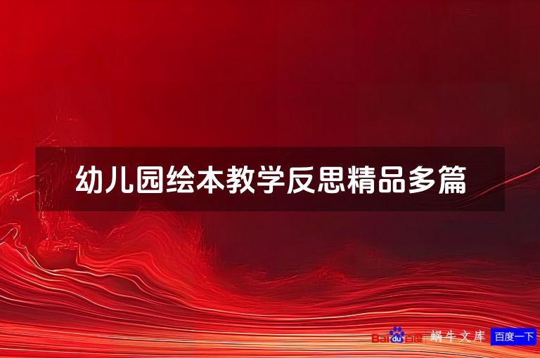 幼儿园绘本教学反思精品多篇