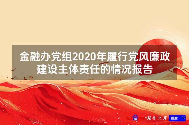 金融办党组2020年履行党风廉政建设主体责任的情况报告