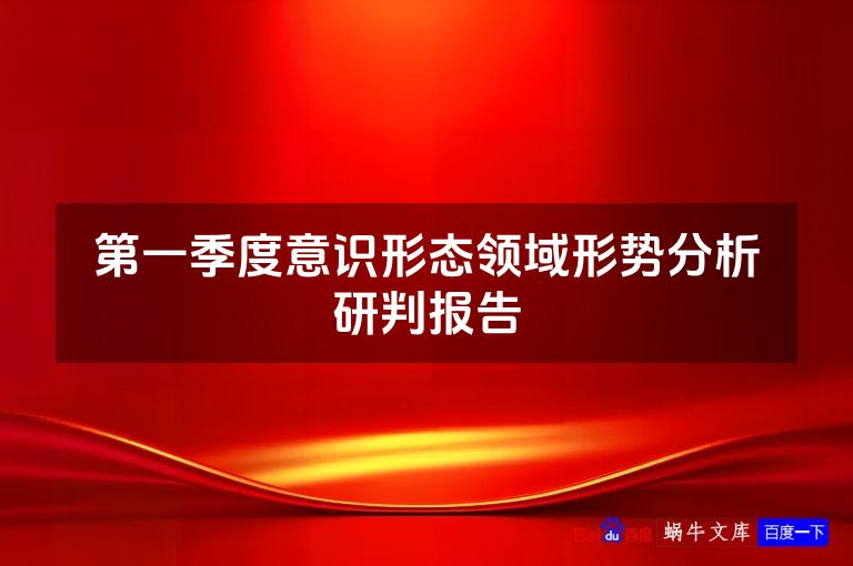 第一季度意识形态领域形势分析研判报告