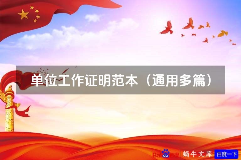 单位工作证明范本(通用多篇)