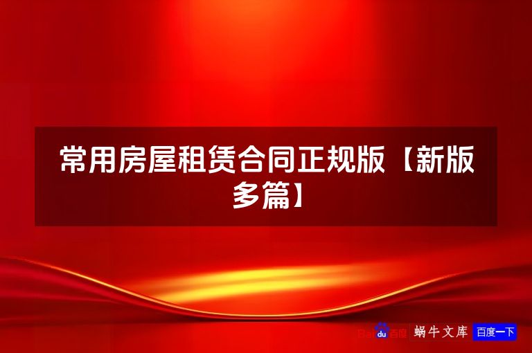 常用房屋租赁合同正规版【新版多篇】