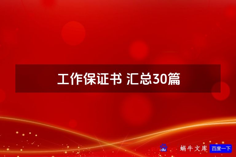 工作保证书 汇总30篇