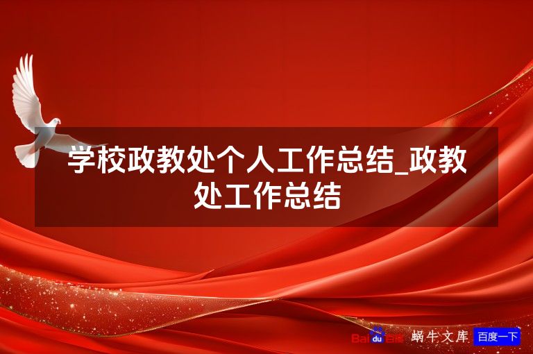 学校政教处个人工作总结_政教处工作总结