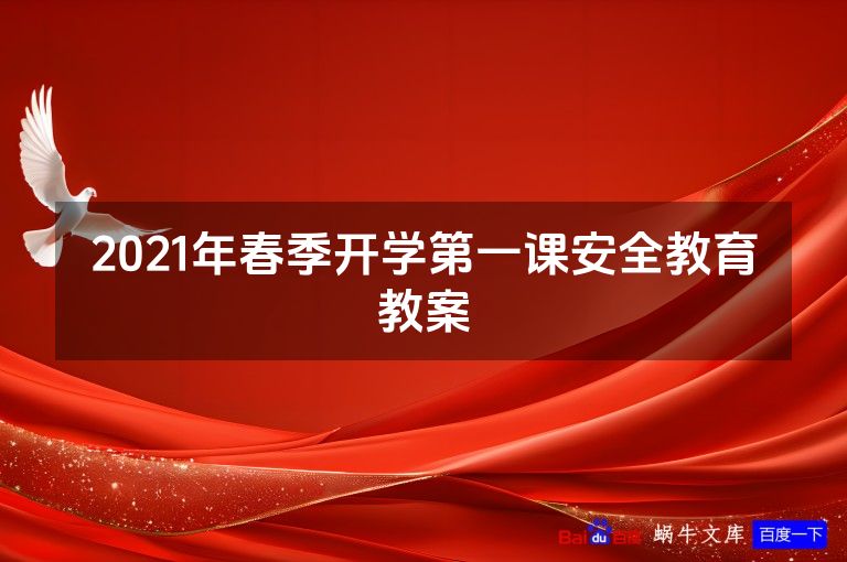 2021年春季开学第一课安全教育教案