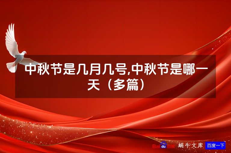 中秋节是几月几号,中秋节是哪一天（多篇）