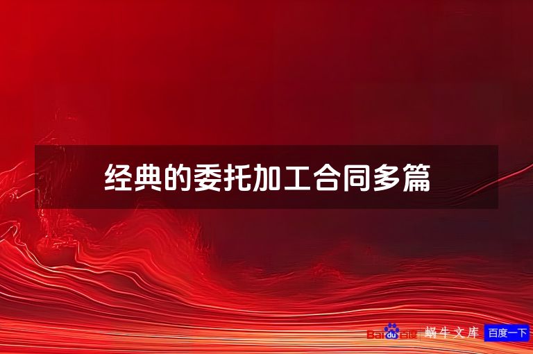 经典的委托加工合同多篇