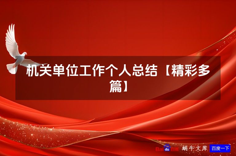 机关单位工作个人总结【精彩多篇】