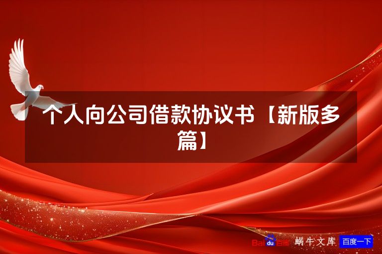 个人向公司借款协议书【新版多篇】