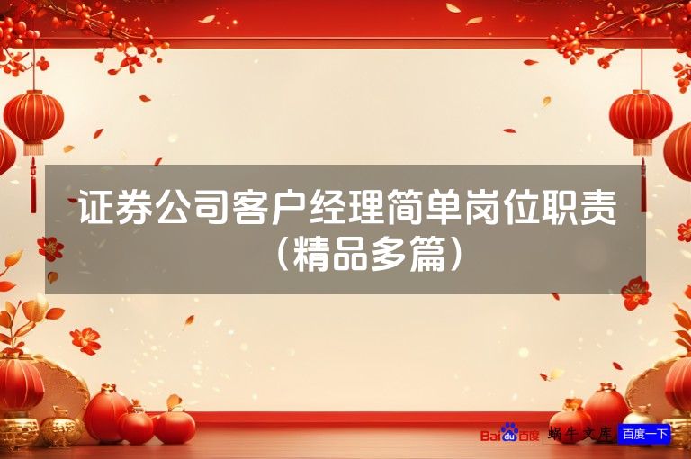证券公司客户经理简单岗位职责（精品多篇）