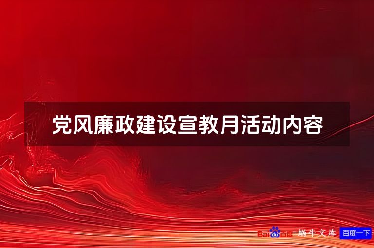 党风廉政建设宣教月活动内容