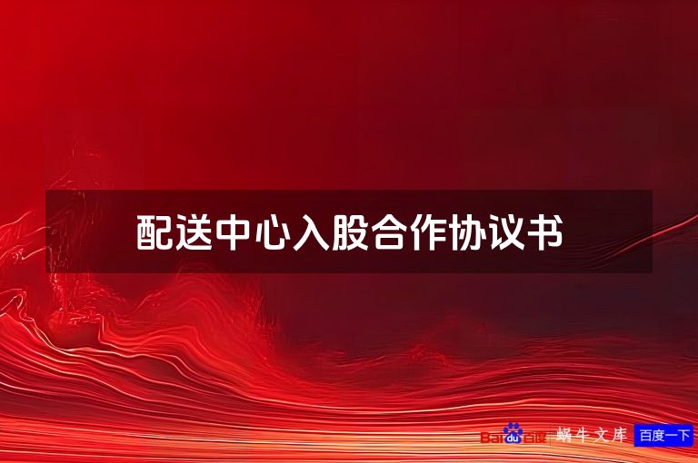 配送中心入股合作协议书