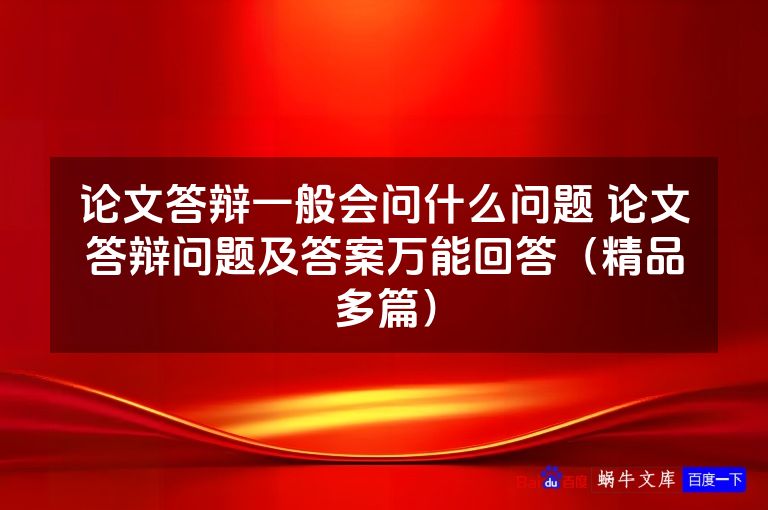 论文答辩一般会问什么问题 论文答辩问题及答案万能回答(精品多篇)