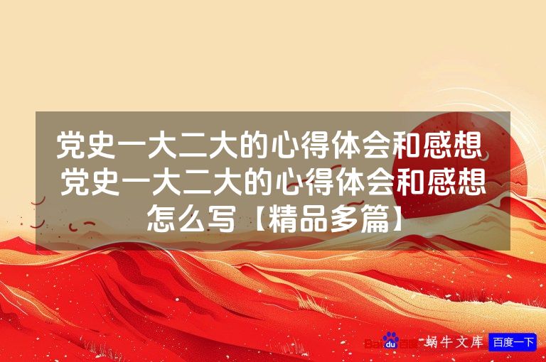 党史一大二大的心得体会和感想 党史一大二大的心得体会和感想怎么写【精品多篇】