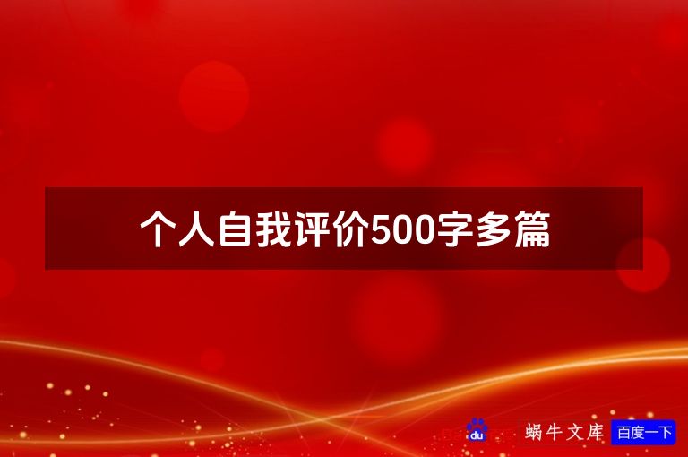 个人自我评价500字多篇