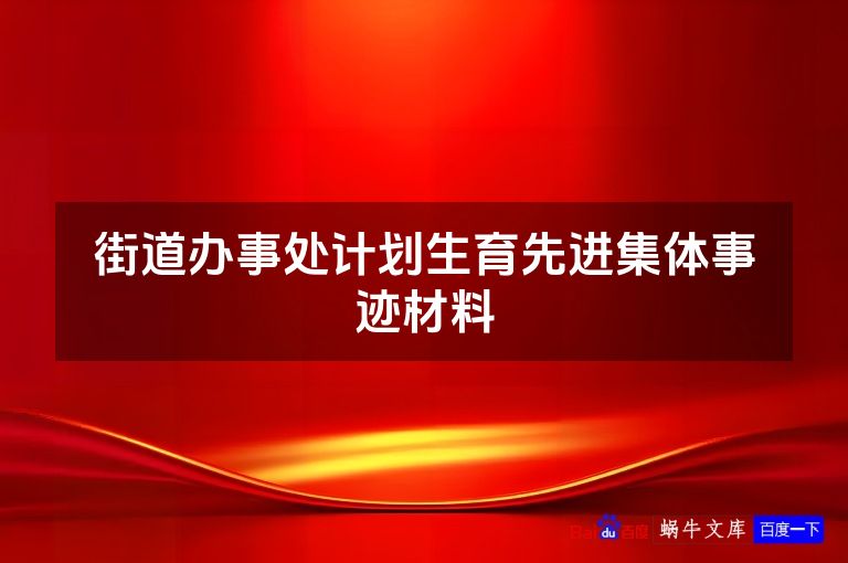 街道办事处计划生育先进集体事迹材料