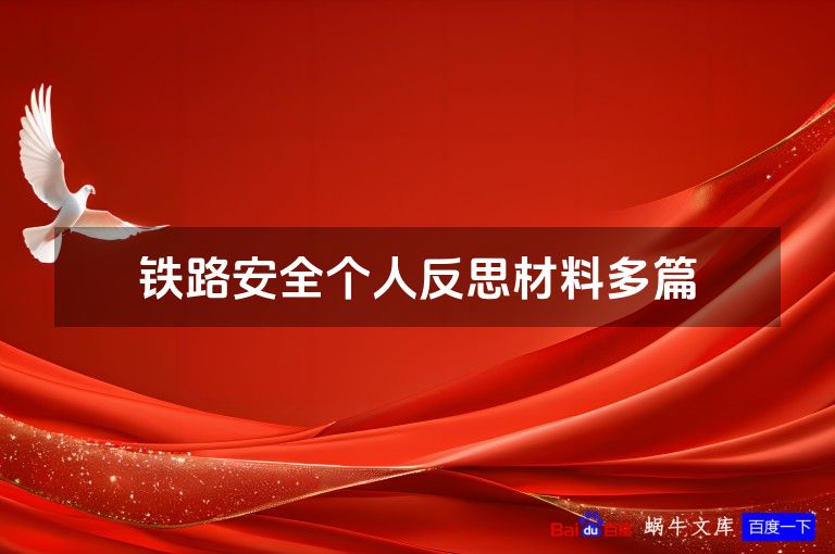 铁路安全个人反思材料多篇