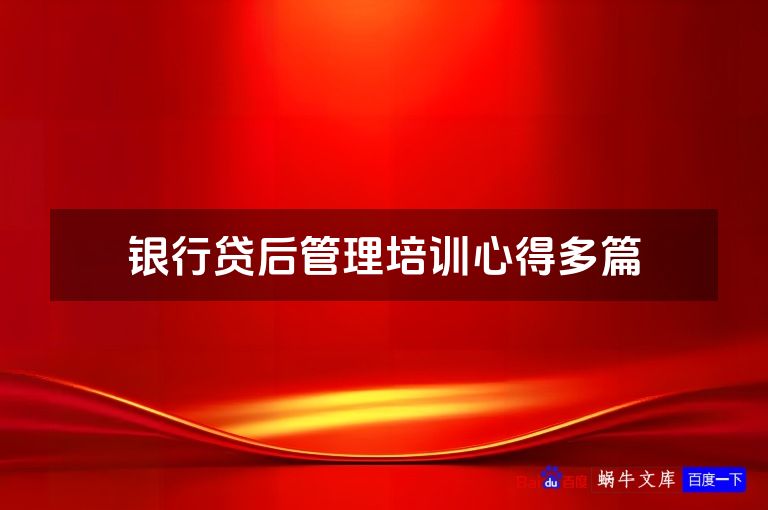 银行贷后管理培训心得多篇