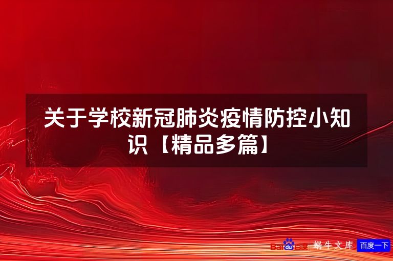 关于学校新冠肺炎疫情防控小知识【精品多篇】