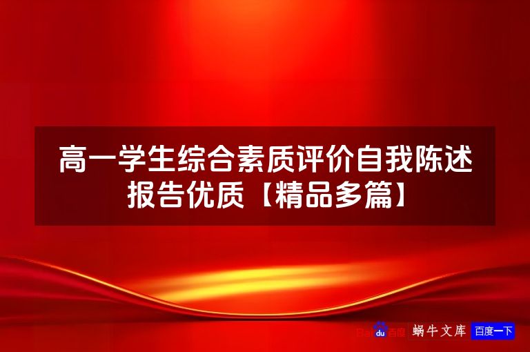 高一学生综合素质评价自我陈述报告优质【精品多篇】