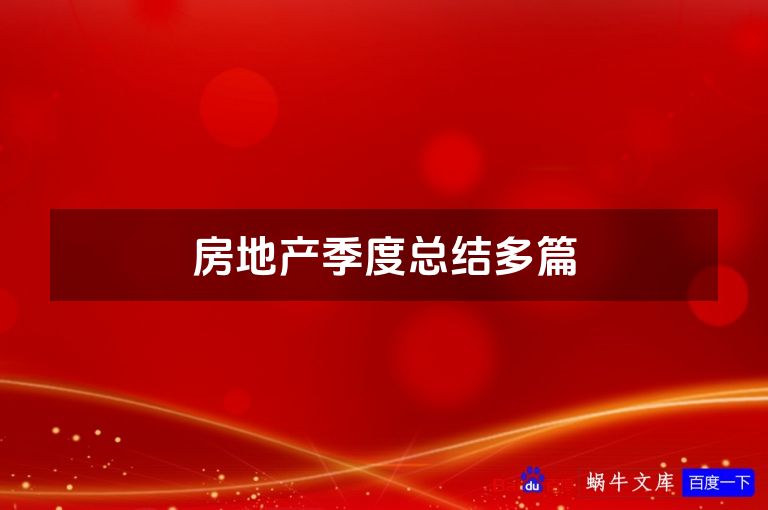 房地产季度总结多篇