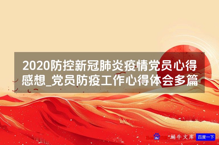 2020防控新冠肺炎疫情党员心得感想_党员防疫工作心得体会多篇