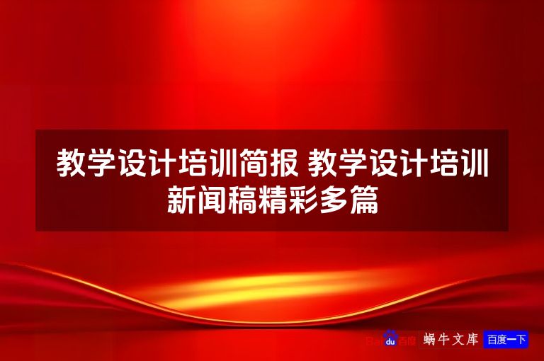 教学设计培训简报 教学设计培训新闻稿精彩多篇