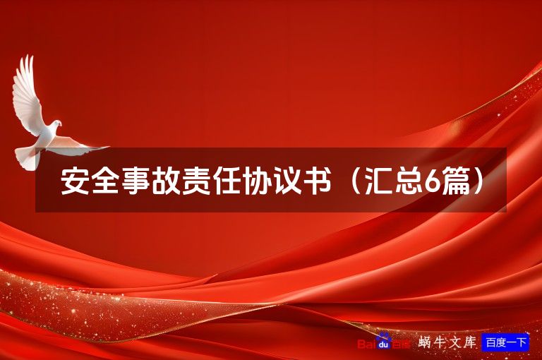 安全事故责任协议书（汇总6篇）