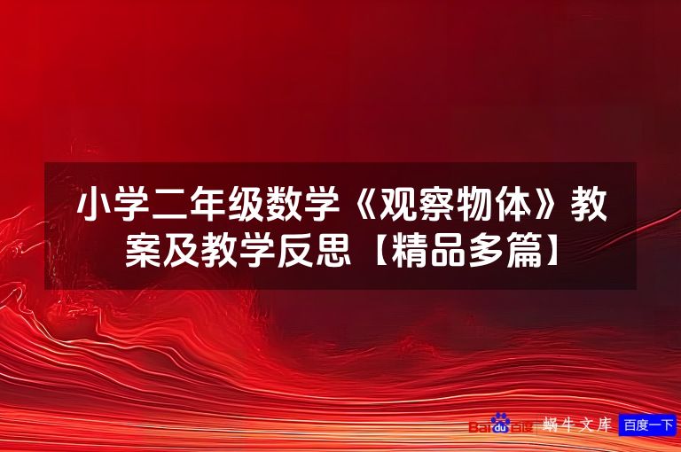 小学二年级数学《观察物体》教案及教学反思【精品多篇】