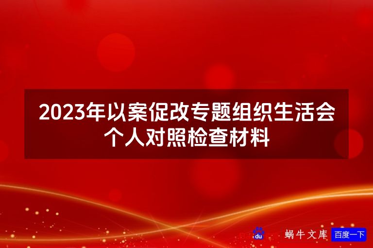2023年以案促改专题组织生活会个人对照检查材料
