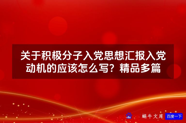 关于积极分子入党思想汇报入党动机的应该怎么写？精品多篇