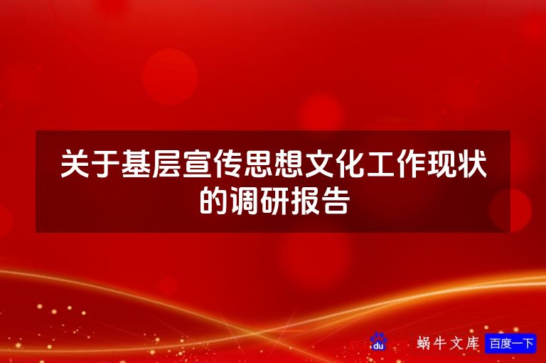 关于基层宣传思想文化工作现状的调研报告