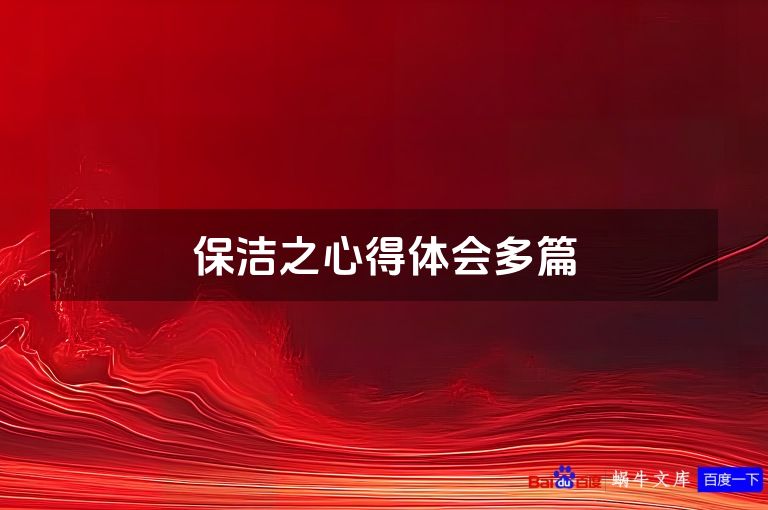 保洁之心得体会多篇