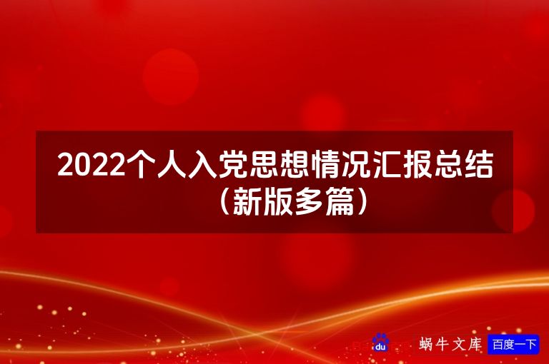 2022个人入党思想情况汇报总结（新版多篇）