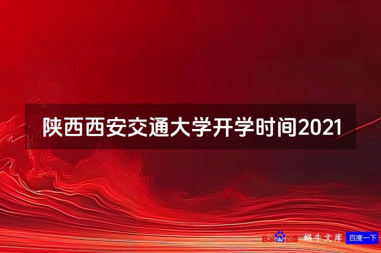 陕西西安交通大学开学时间2021