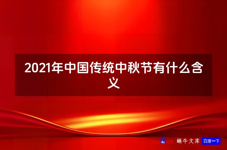 2021年中国传统中秋节有什么含义
