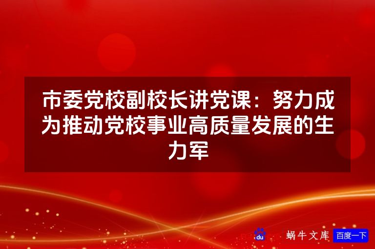 市委党校副校长讲党课:努力成为推动党校事业高质量发展的生力军