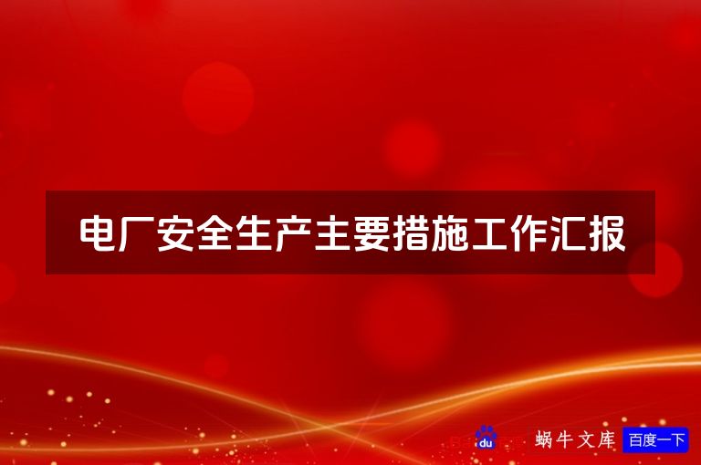 电厂安全生产主要措施工作汇报