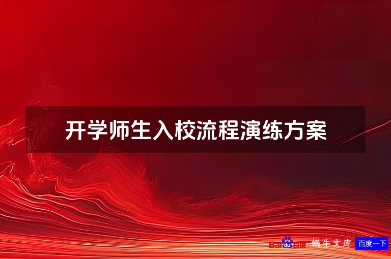 开学师生入校流程演练方案