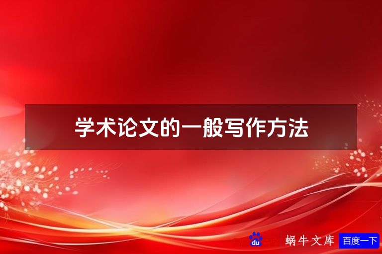 学术论文的一般写作方法