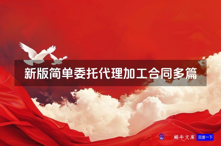 新版简单委托代理加工合同多篇