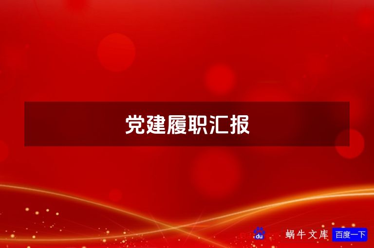 党建履职汇报