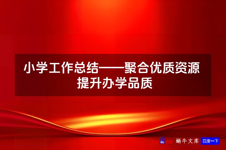 小学工作总结——聚合优质资源  提升办学品质