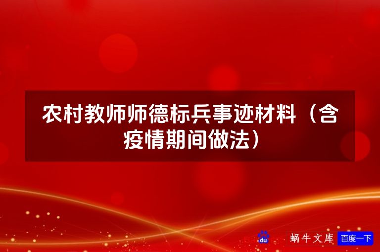 农村教师师德标兵事迹材料（含疫情期间做法）
