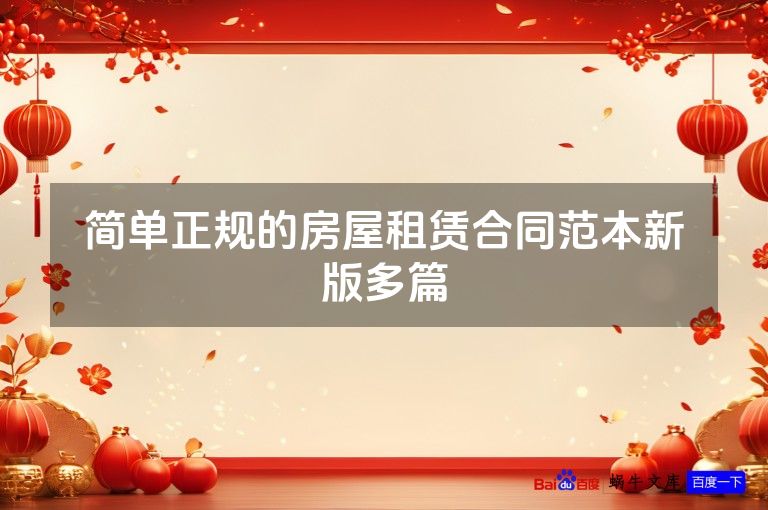 简单正规的房屋租赁合同范本新版多篇